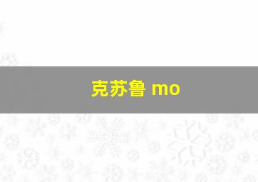 克苏鲁 mo